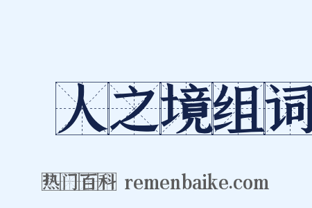 無人之境组词是什么意思的图片